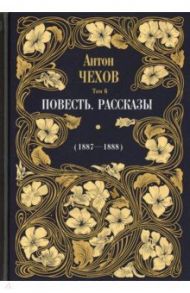 Повесть. Рассказы (1887-1888). Том 6 / Чехов Антон Павлович