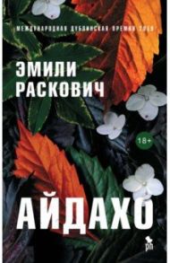 Айдахо / Раскович Эмили