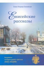 Енисейские рассказы / Петрова-Енисейская Елена Сергеевна