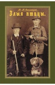 Злыя птицы (Сборник. Повести, рассказы, отрывки..) / Смельницкий Юрий Михайлович