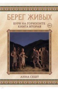 Берег Живых. Буря на горизонте. Книга 2 / Сешт Анна