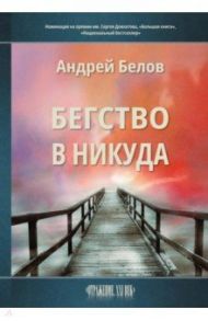 Бегство в никуда / Белов Андрей Викторович