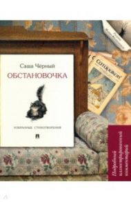 Обстановочка. Избранные стихотворения. Подробный иллюстрированный комментарий / Черный Саша