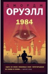 1984 / Оруэлл Джордж