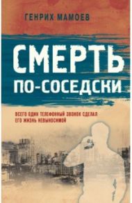 Смерть по-соседски / Мамоев Генрих Вазирович