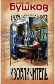 Изобличитель. Кровь, золото, собака / Бушков Александр Александрович