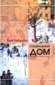 Социальный дом. 100 избранных рассказов / Кривошеев Юрий Владимирович