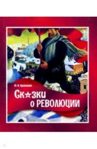 Сказки о революции / Кривошеев Юрий Владимирович