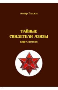 Тайные свидетели Азизы. Книга 2. Адель / Гаджи Амир