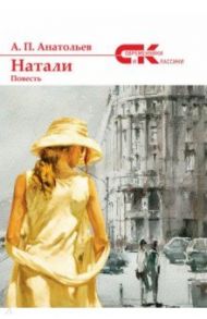 Натали / Анатольев Анатолий Петрович