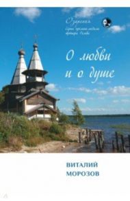 О любви и о душе. Сборник стихов / Морозов Виталий