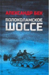 Волоколамское шоссе / Бек Александр Альфредович