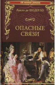 Опасные связи / Шодерло де Лакло Пьер-Амбруаз