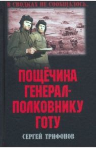 Пощечина генерал-полковнику Готу / Трифонов Сергей Дмитриевич