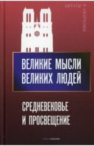 Великие мысли великих людей. Средневековье и Просвещение