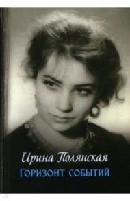 Горизонт событий / Полянская Ирина Николаевна