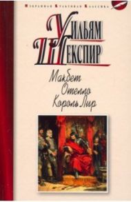 Макбет. Отелло. Король Лир / Шекспир Уильям