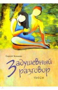 Задушевный разговор / Зеньков Сергей Николаевич