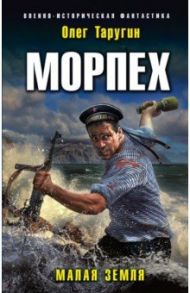 Морпех. Малая земля / Таругин Олег Витальевич