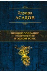 Полное собрание стихотворений в одном томе / Асадов Эдуард Аркадьевич