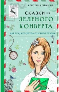 Сказки из зеленого конверта. Для тех, кто устал от своей печали / Эйхман Кристина