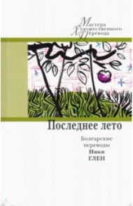 Последнее лето. Болгарские переводы Ники Глен