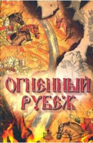 Огненный рубеж. Сборник повестей и рассказов