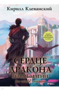 Сердце Дракона. Книга 6. Земля Магии / Клеванский Кирилл Сергеевич