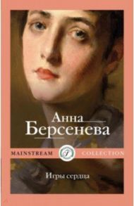 Игры сердца / Берсенева Анна