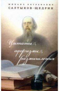 Цитаты, афоризмы, размышления / Салтыков-Щедрин Михаил Евграфович