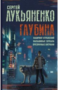 Глубина. Лабиринт отражений. Фальшивые зеркала. Прозрачные витражи / Лукьяненко Сергей Васильевич