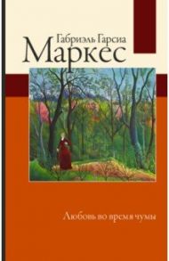 Любовь во время чумы / Гарсиа Маркес Габриэль