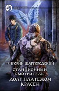 Станционный смотритель. Долг платежом красен / Шаргородский Григорий Константинович