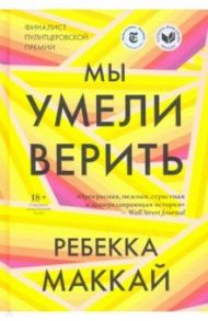 Мы умели верить / Маккай Ребекка