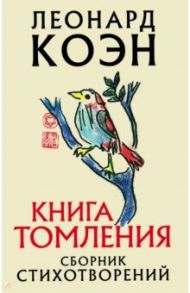 Книга томления / Коэн Леонард