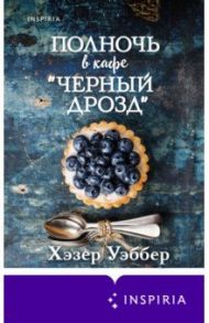 Полночь в кафе "Черный дрозд" / Уэббер Хэзер