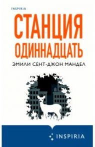 Станция Одиннадцать / Мандел Эмили Сент-Джон