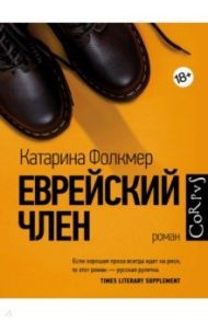 Еврейский член / Фолкмер Катарина