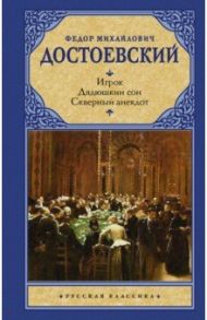 Игрок. Дядюшкин сон. Скверный анекдот / Достоевский Федор Михайлович