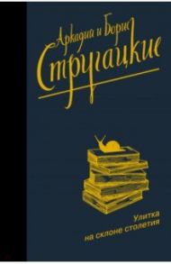 Улитка на склоне столетия / Стругацкий Аркадий Натанович, Стругацкий Борис Натанович