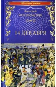 14 декабря / Мережковский Дмитрий Сергеевич