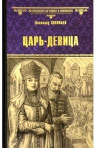 Царь-девица / Соловьев Всеволод Сергеевич