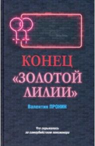 Конец "Золотой лилии" / Пронин Виктор Алексеевич