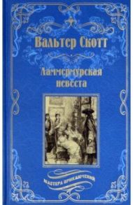 Ламмермурская невеста / Скотт Вальтер