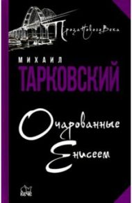 Очарованные Енисеем / Тарковский Михаил Александрович