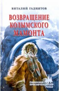 Возвращение колымского мамонта / Гадиятов Виталий Галияскарович