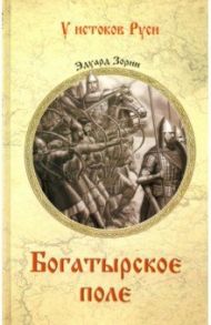 Богатырское поле / Зорин Эдуард Павлович