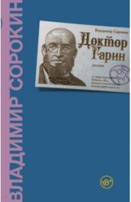 Доктор Гарин / Сорокин Владимир Георгиевич