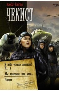 Чекист: В небе только девушки! И... я. Мы взлетали, как утки... Чекист / Найтов Комбат