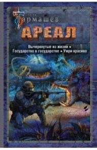 Ареал. Вычеркнутые из жизни. Государство в государстве. Умри красиво / Тармашев Сергей Сергеевич